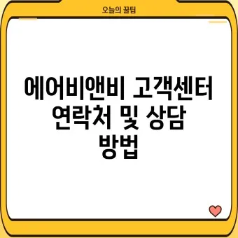 에어비앤비 고객센터 호스트 등록조건_3