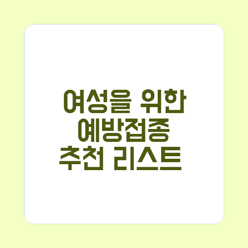여성을 위한 예방접종 추천 리스트