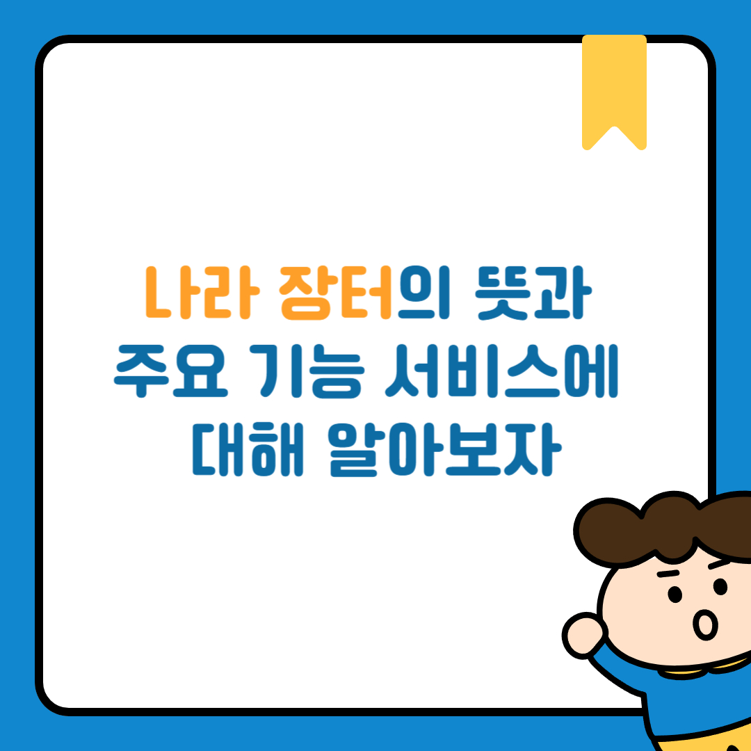 나라 장터의 뜻과 주요 기능 서비스