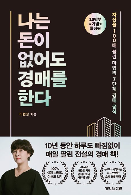 &amp;lt;나는 돈이 없어도 경매를 한다&amp;gt; 책 표지