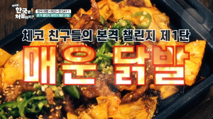 어서와-한국은-처음이지-매운닭발