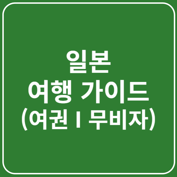 일본 여행 여권 유효기간, 무비자 기간