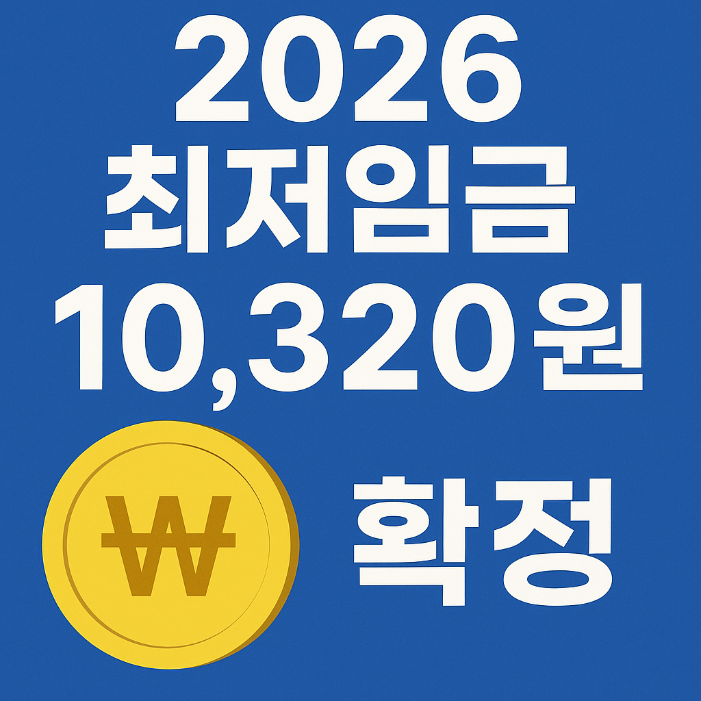 2026 최저임금