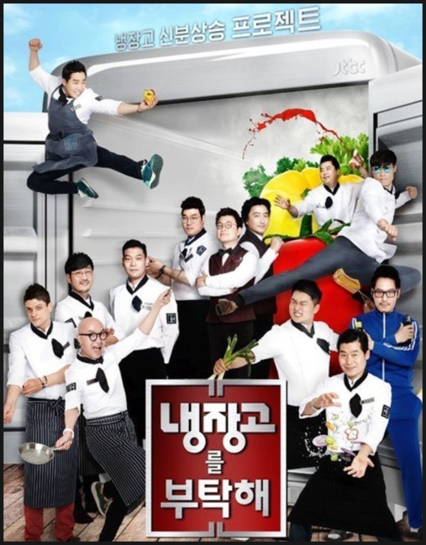 냉장고를 부탁해 시즌1 포스터