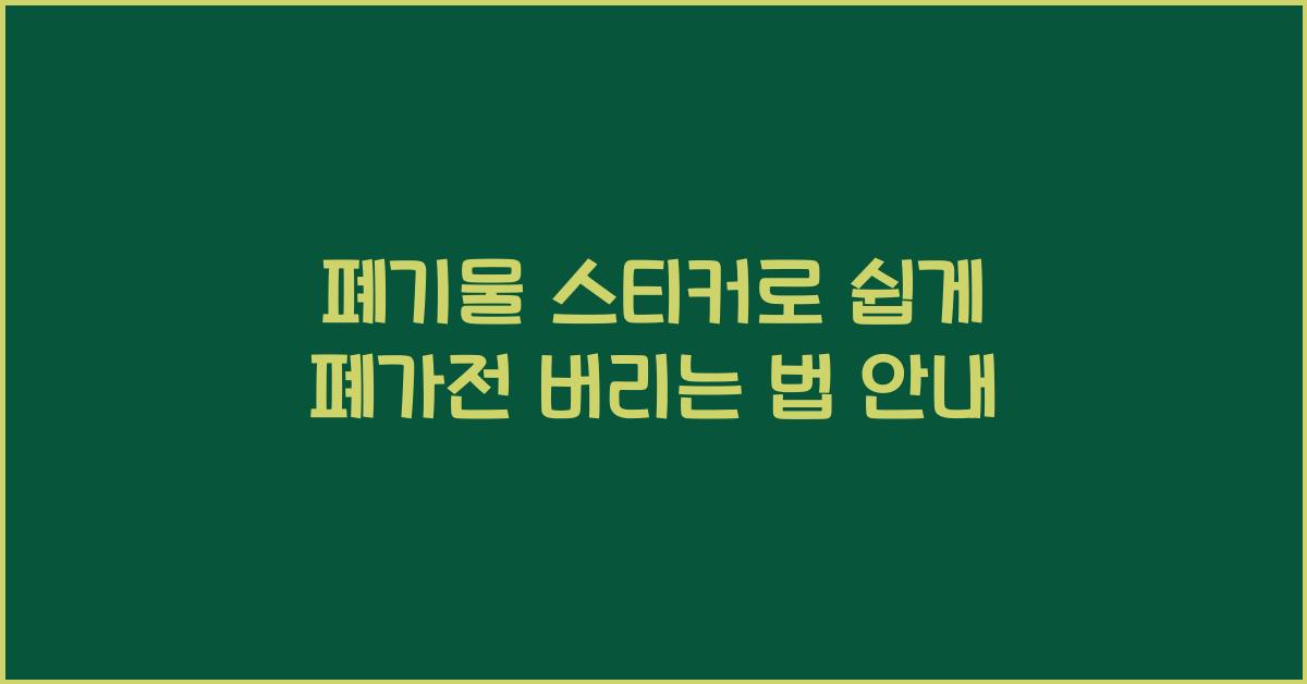 폐기물 스티커