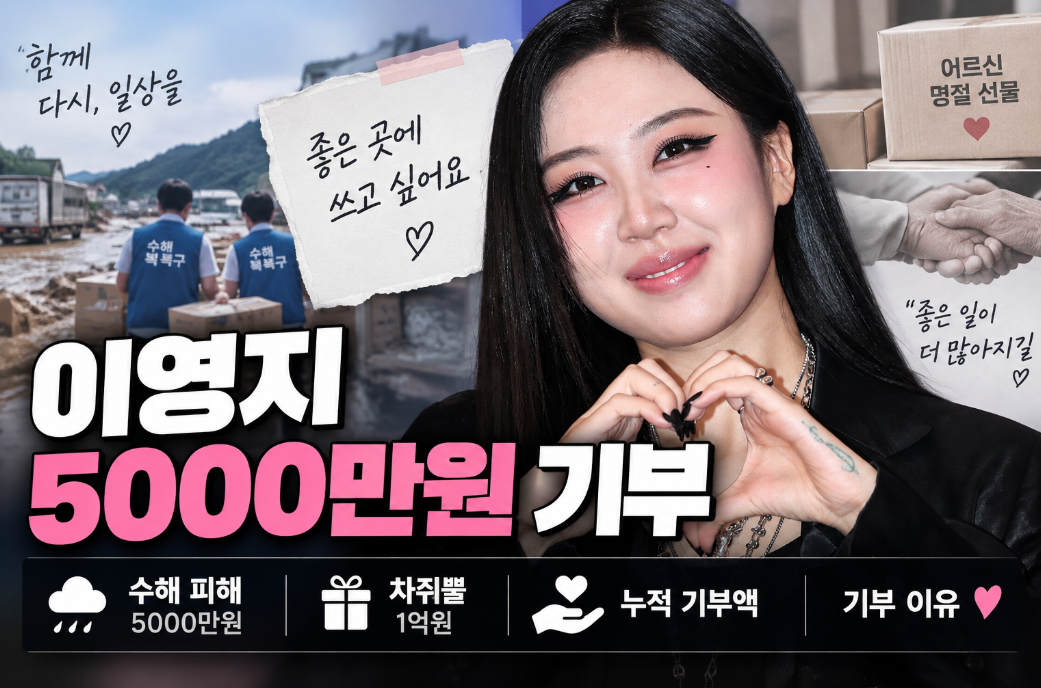 이영지 5000만원 기부|프로필·나이·차쥐뿔 1억원·기부 이유