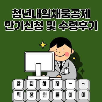 청년 내일채움공제