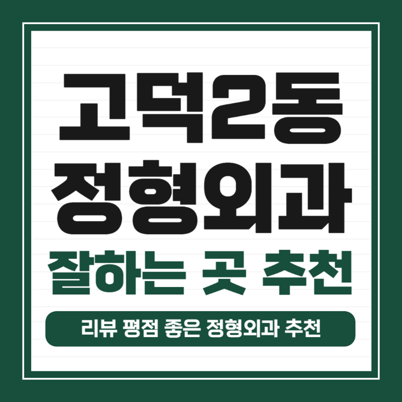 강동구 고덕2동 정형외과 유명하고 잘하는 곳 추천 TOP 5