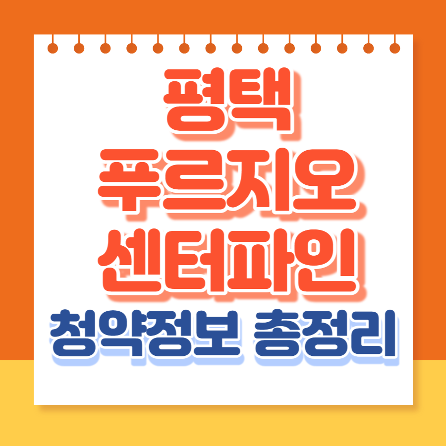 평택푸르지오센터파인