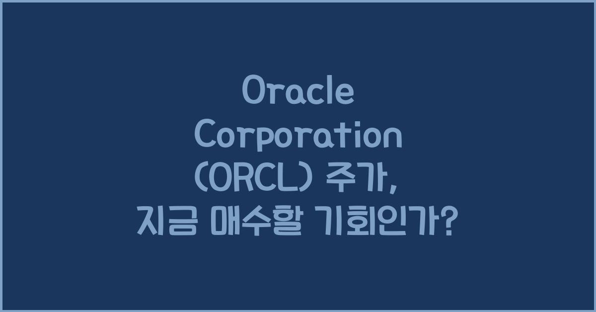 Oracle Corporation (ORCL) 주가