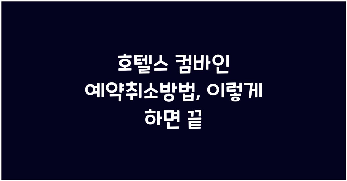 호텔스 컴바인 예약취소방법