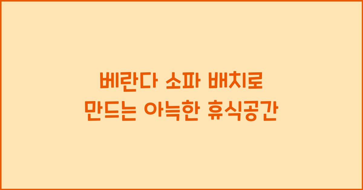 베란다 소파 배치