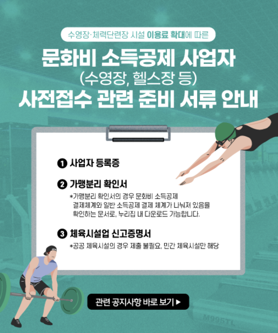 헬스장·수영장 이용료 소득공제, 2025년 7월부터!