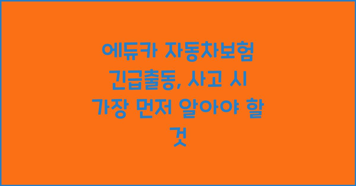 에듀카 자동차보험 긴급출동