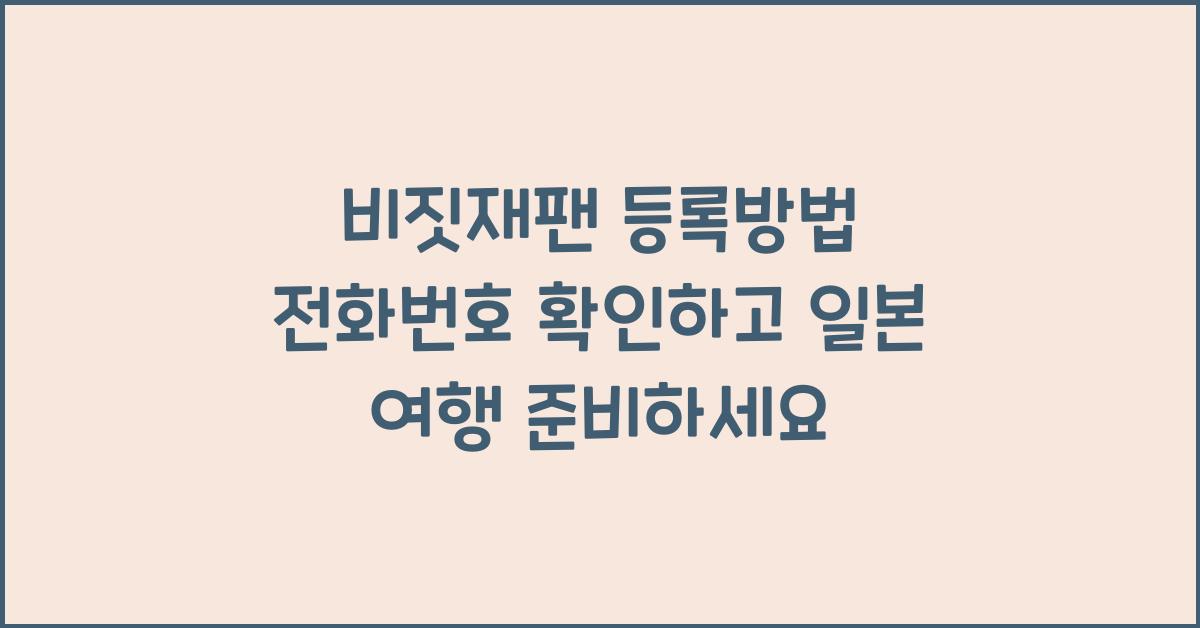 비짓재팬 등록방법 전화번호
