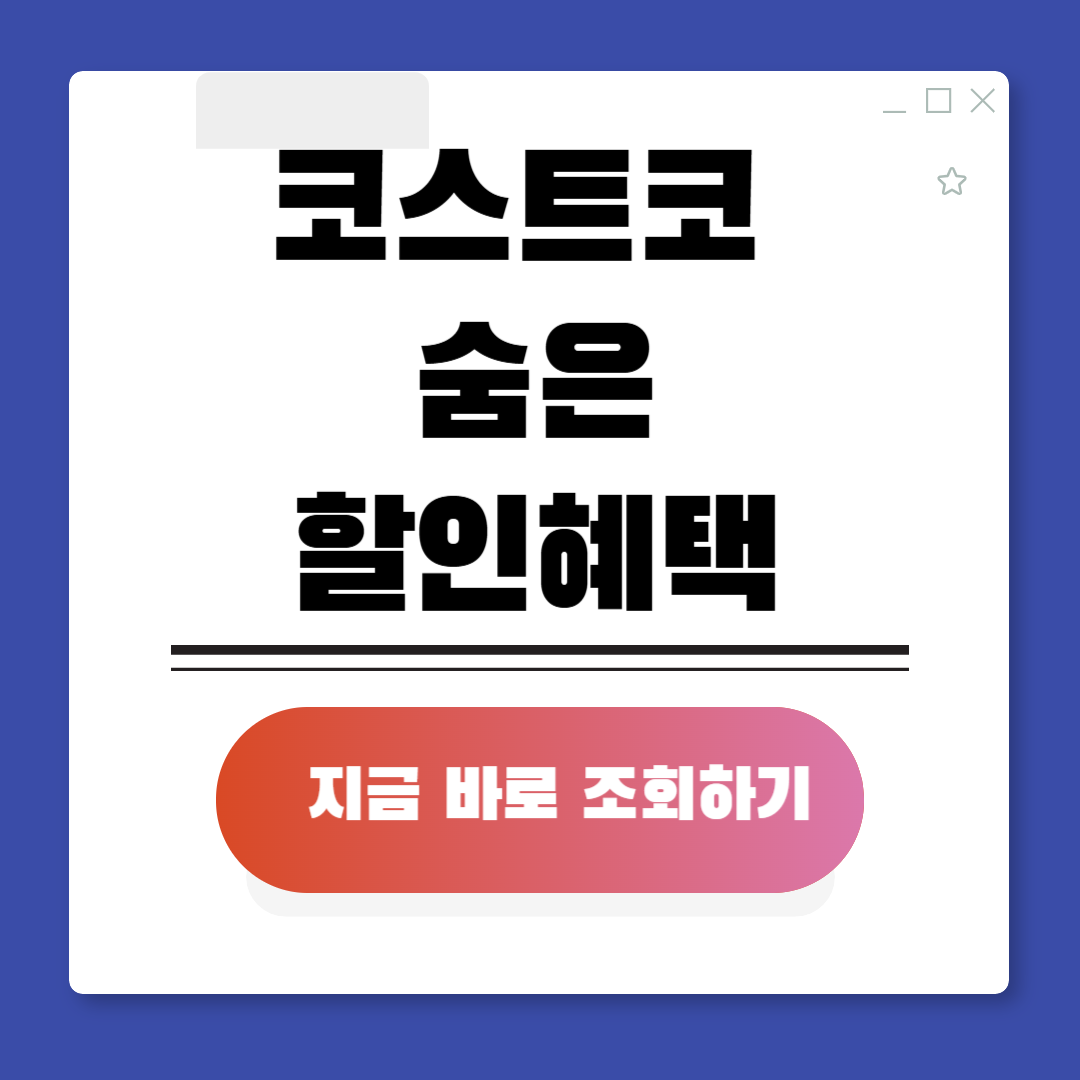 코스트코 할인 혜택