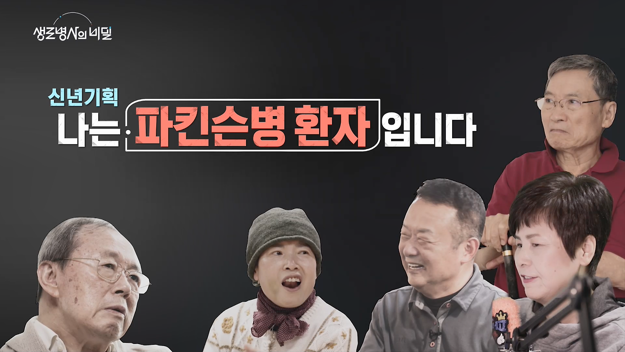 생로병사-파킨슨병환자