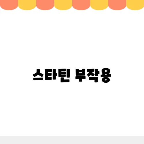 스타틴 부작용, 효능 콜레스테롤 주의사항 등 총정리