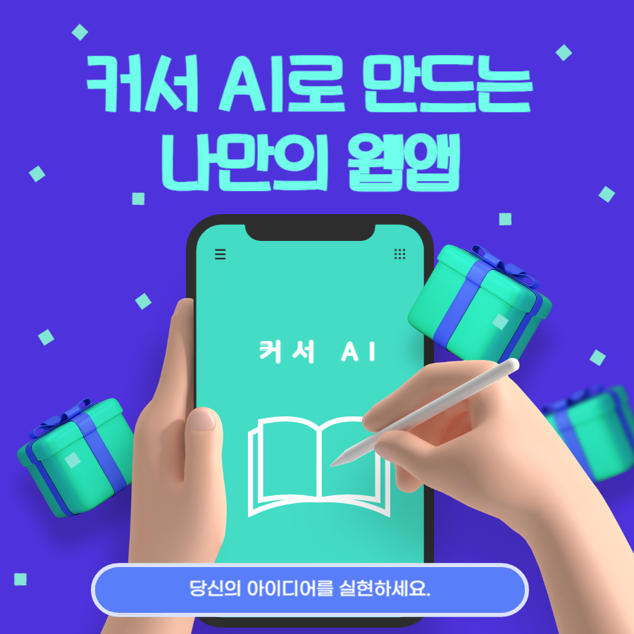 커서 ai 웹앱 만들기