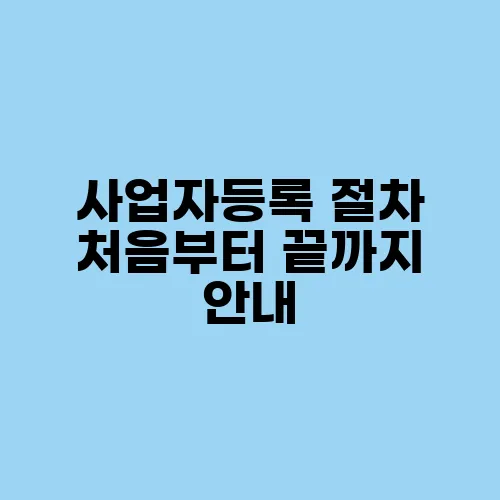 사업자등록 절차 처음부터 끝까지 안내