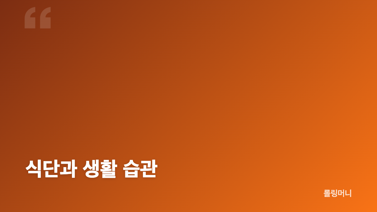 나나 슬로우 러닝 다이어트 자세 식단 걷기 비교