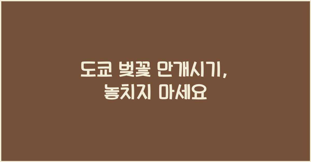 도쿄 벚꽃 만개시기