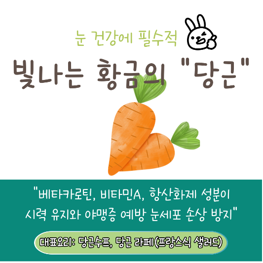 눈 건강에 좋은 당근