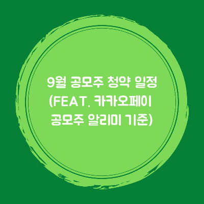 9월 공모주 청약일정