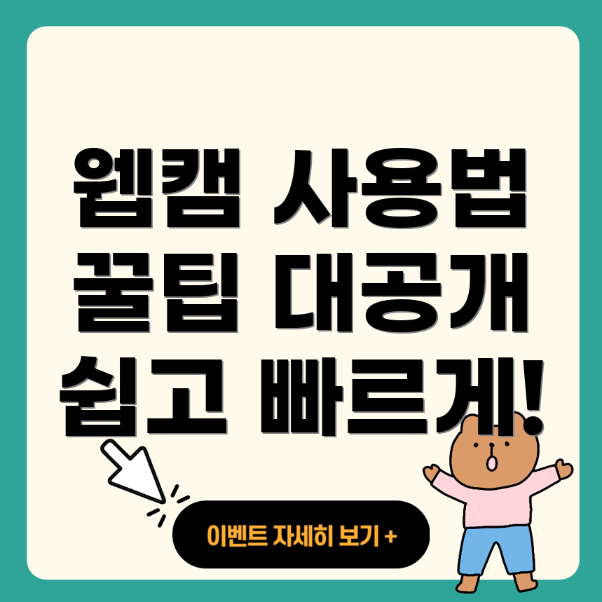 PC 웹캠 사용법