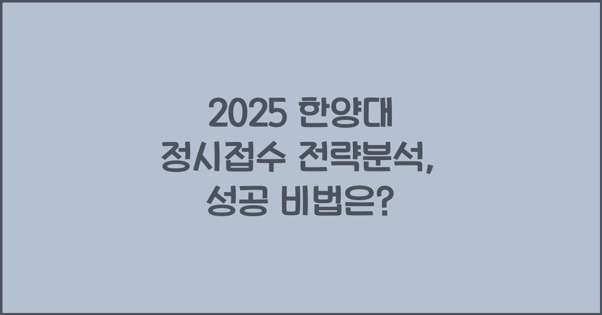 2025 한양대 정시접수 전략분석
