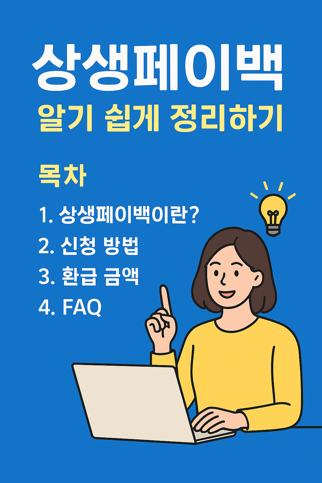 상생페이백 알기쉽게 정리하기문구와 목차 이미지