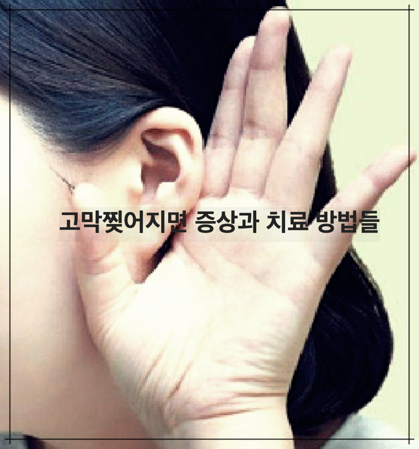 고막찢어지면 증상과 치료 방법들