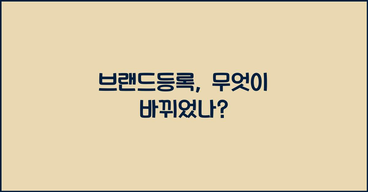 브랜드등록