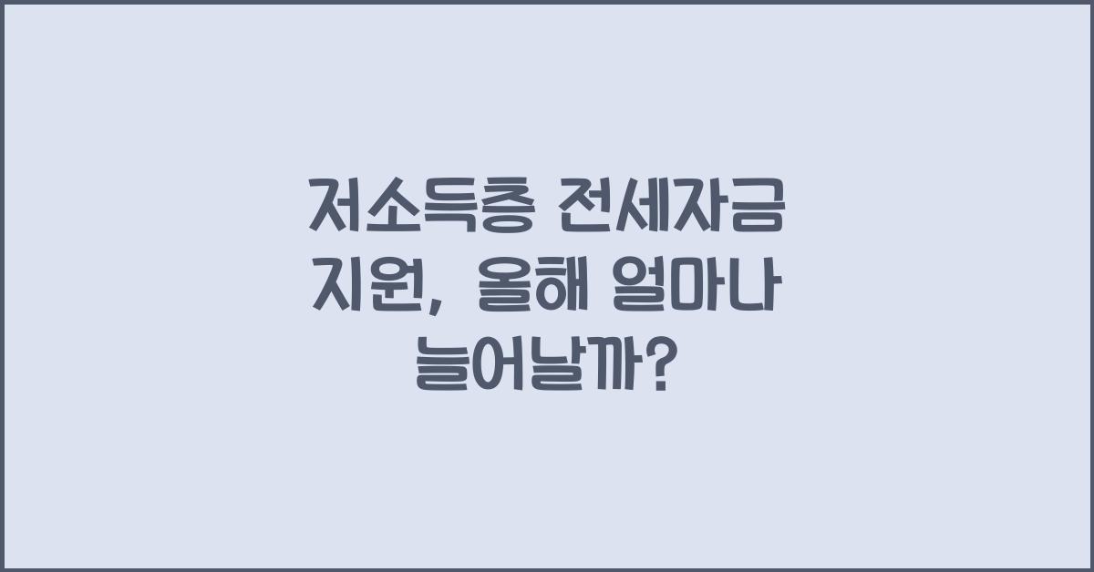 저소득층 전세자금 지원