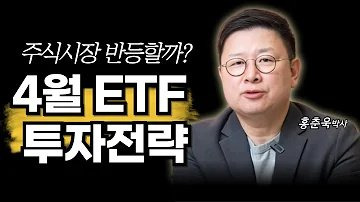 "4월 주식시장 반등할까?" 위기를 기회로 만드는 4월 ETF 투자전략 (홍춘욱 박사)