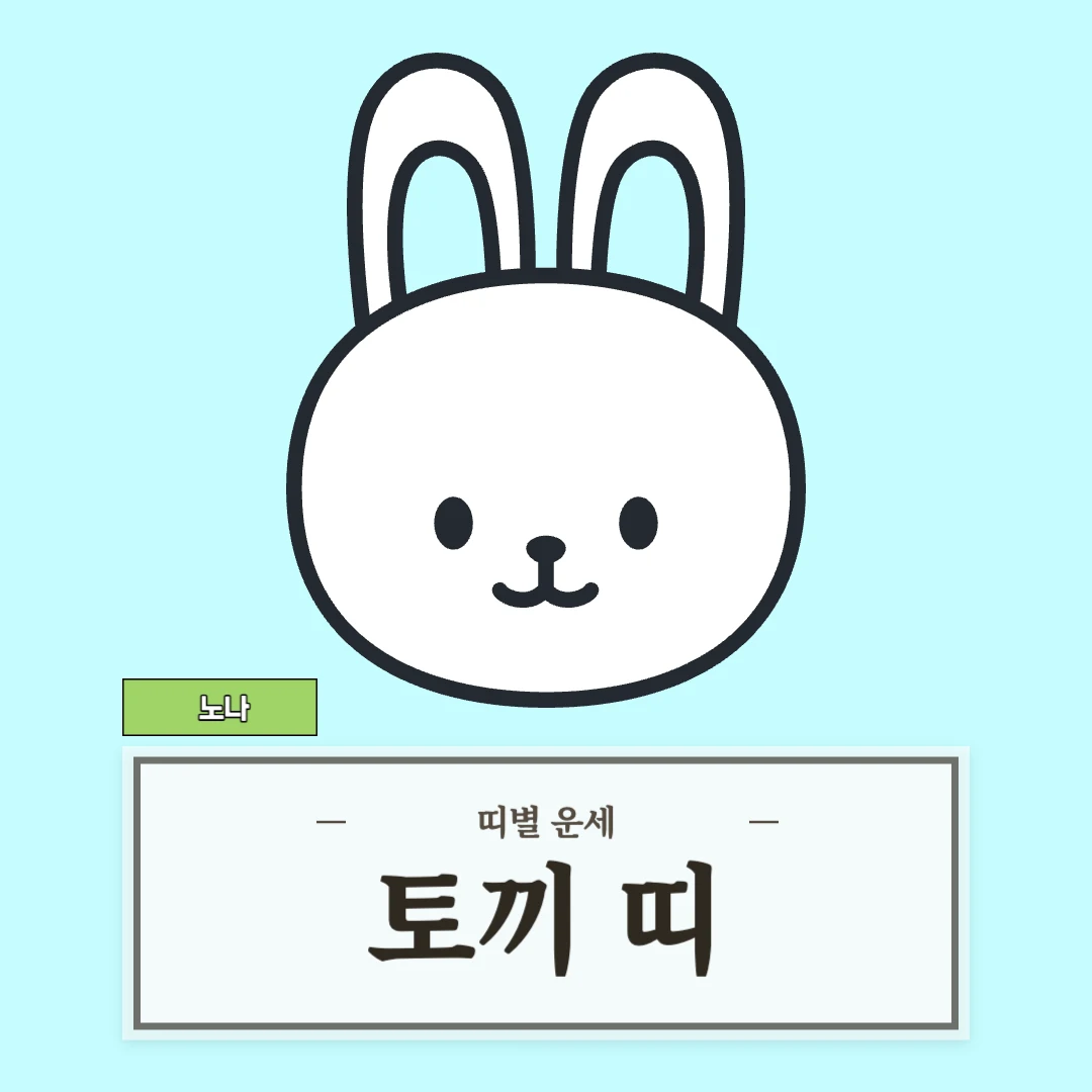 토끼띠 운세 (51, 63, 75, 87, 99년생)