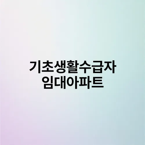 기초생활수급자 임대아파트