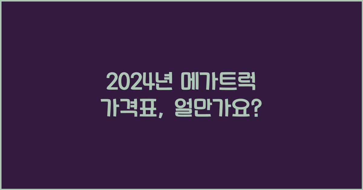 메가트럭 가격표