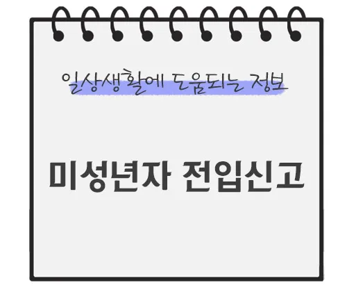 전입신고-필요서류-미성년자