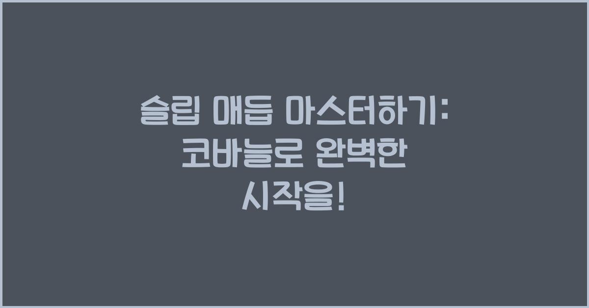 슬립 매듭 마스터하기: 코바늘 작업의 첫 단계