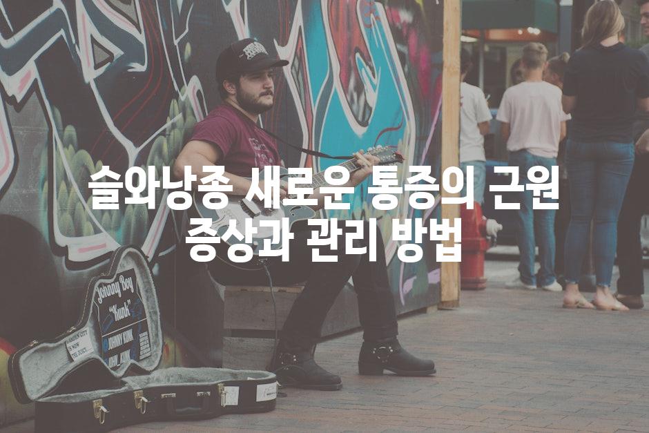 슬와낭종 새로운 통증의 근원 증상과 관리 방법