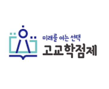 고교학점제 도대체 뭔가요