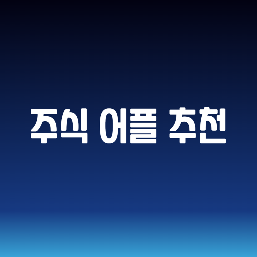 주식 어플 추천