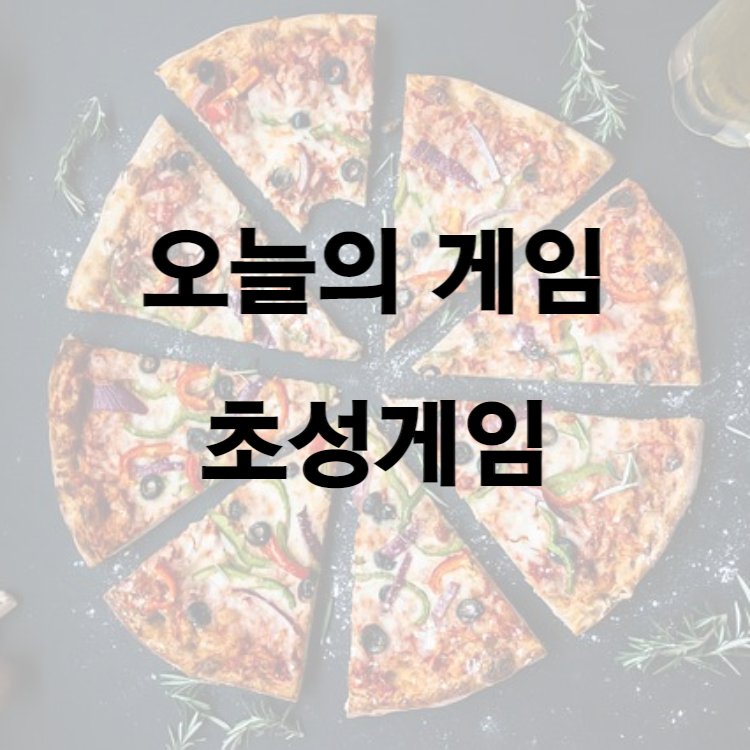 오늘의 게임&#44; 초성게임2