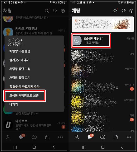 카카오톡 조용한 채팅방으로 보관하는 화면