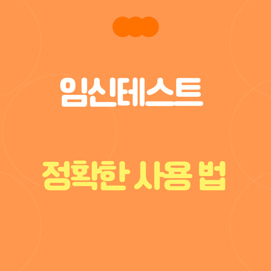 임신테스트 정확한 사용법 - 산부인과 간호사가 알려주는 시기와 방법 [2025년]