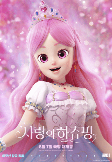 이모션 왕국 공주 로미 사진