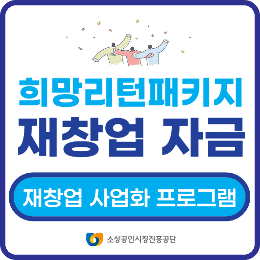 소상공인 희망리턴패키지