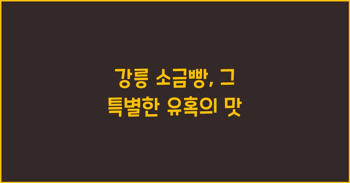 강릉 소금빵