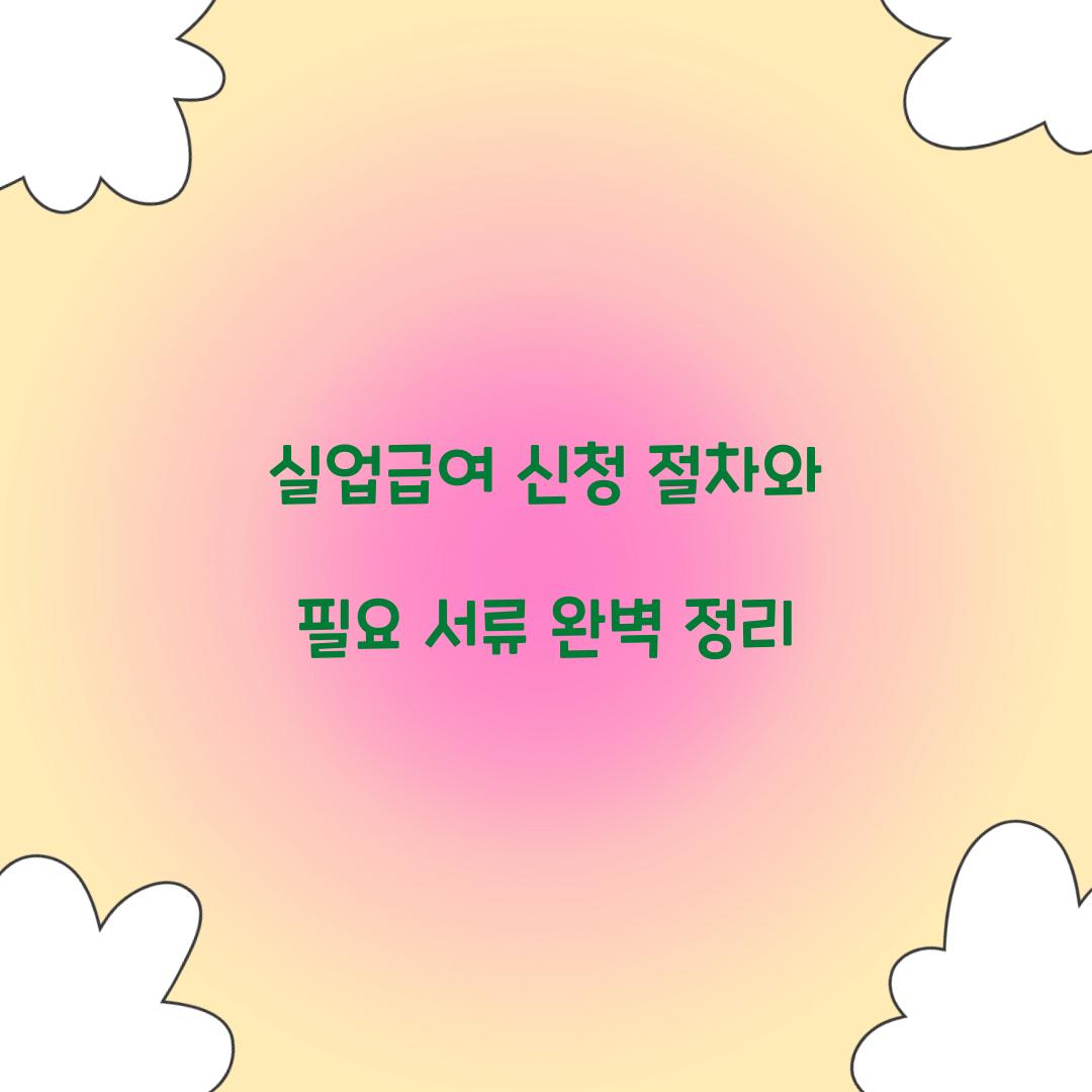 실업급여 신청 절차
